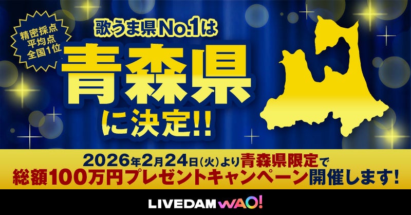 “歌うま県No.1” 青森が2連覇！ 東京は昨年の4位から13位、沖縄は2年連続最下位に | 株式会社第一興商のプレスリリース
