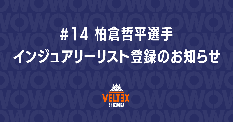 #14 柏倉哲平選手 インジュアリーリスト登録のお知らせ | 【公式】ベルテックス静岡／VELTEX SHIZUOKA