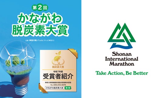 湘南国際マラソン 神奈川県「かながわ脱炭素大賞」普及・促進部門に選定 - 逗子葉山経済新聞