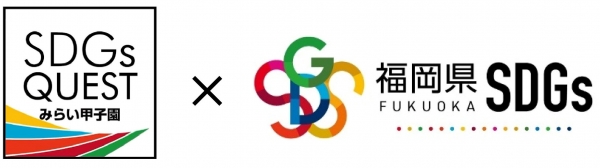 福岡県SDGsとみらい甲子園のロゴ