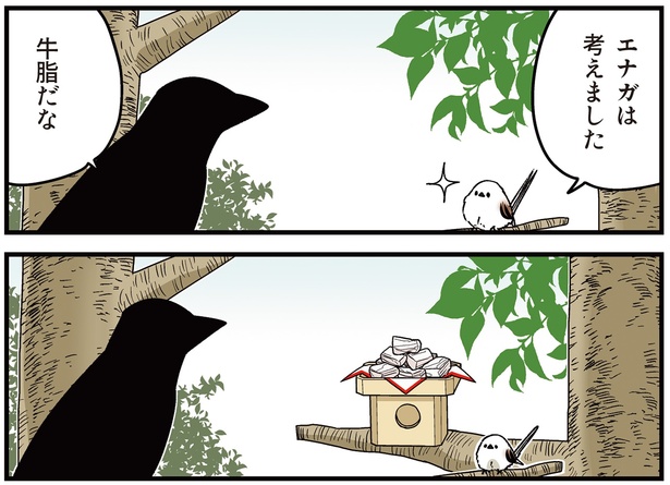 エナガは考えました