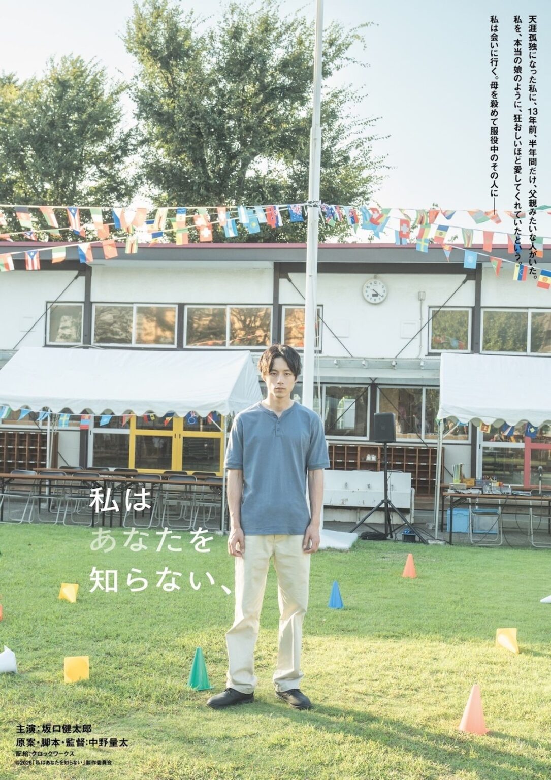 坂口健太郎が中野量太と初タッグ!フランスとの共同製作で描くヒューマンサスペンス『私はあなたを知らない、』2026年晩夏公開|最新の映画ニュースならMOVIE WALKER PRESS 坂口健太郎が中野量太と初タッグ!フランスとの共同製作で描くヒューマンサスペンス『私はあなたを知らない、』2026年晩夏公開|最新の映画ニュースならMOVIE WALKER PRESS