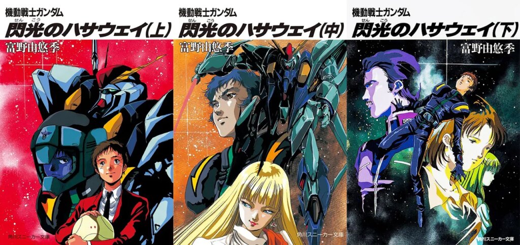 小説「機動戦士ガンダム 閃光のハサウェイ」