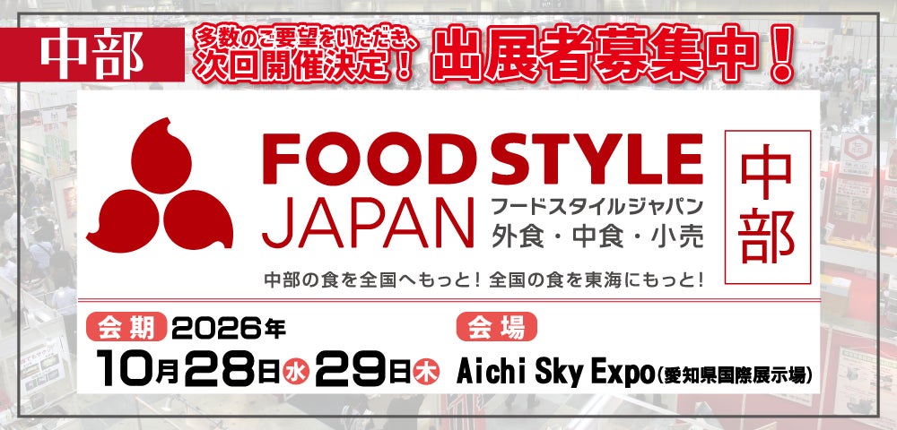 アジア圏の国際スポーツ大会開催年、愛知から世界へ 中部最大級の食の商談展示会 「FOOD STYLE JAPAN 2026 ＜中部＞」開催決定