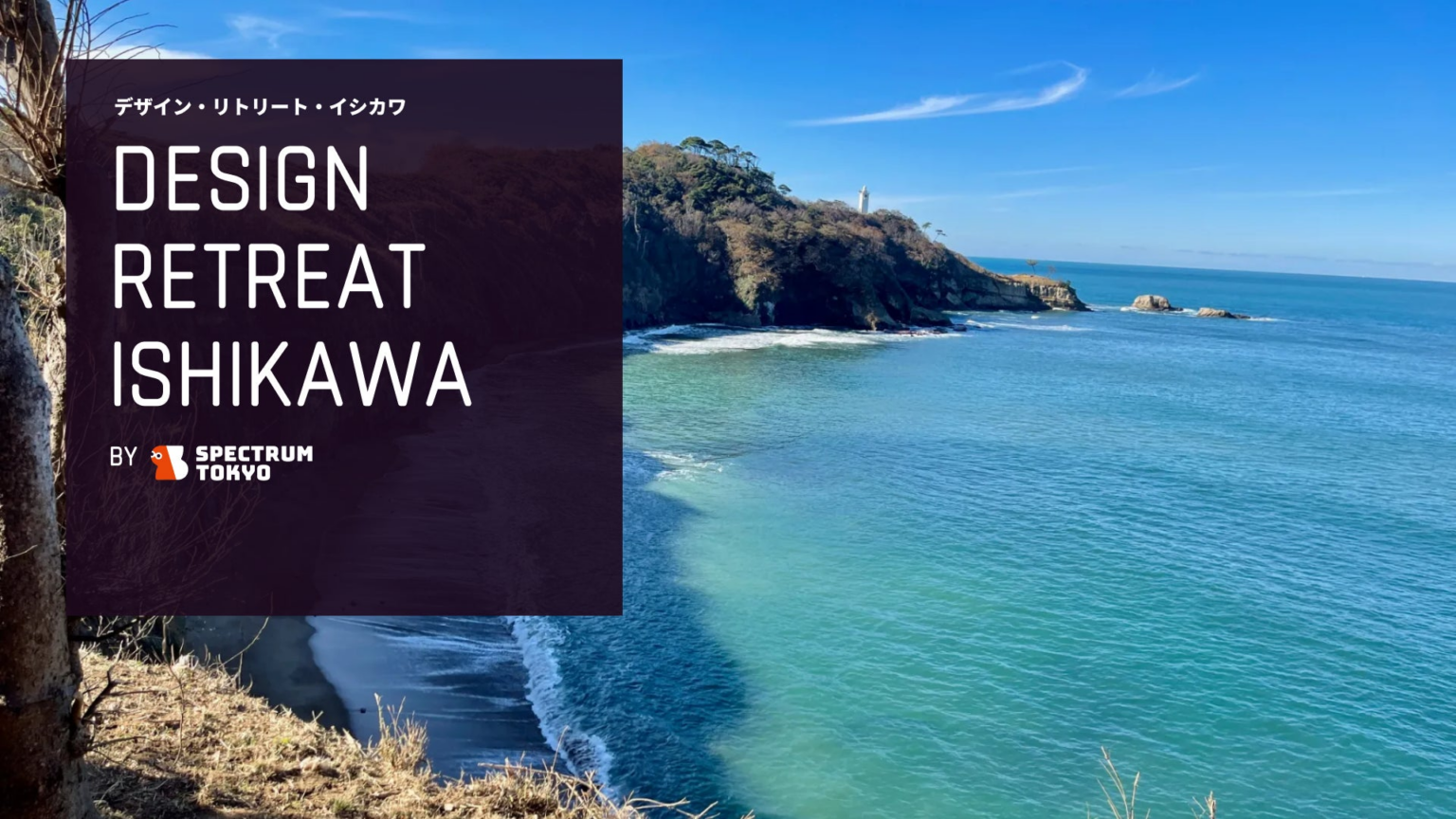 Spectrum Tokyo、デザイナー向け地方リトリート事業「Design Retreat」を新規展開 | スペクトラムトーキョー株式会社のプレスリリース