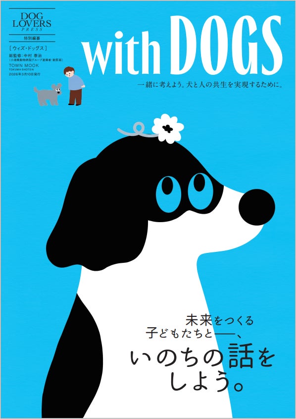 ３月８日(日)＠湘南T-SITEにて、愛犬家向けのライフスタイルマガジン『DOG LOVERS PRESS』Vol.002、特別編纂ムック『with DOGS』の発売記念イベントを開催！ | 株式会社徳間書店のプレスリリース