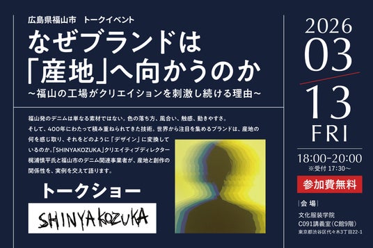 SHINYAKOZUKA × デニム生産量日本一・広島県福山市による　　トークイベントを文化服装学院（渋谷区）で開催　”なぜブランドは「産地」へ向かうのか” - 広島経済新聞