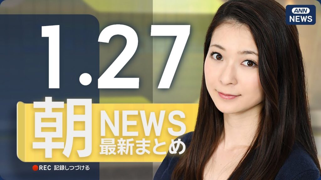 【ライブ】1/27 朝ニュースまとめ 最新情報を厳選してお届け ANN/テレ朝【LIVE】