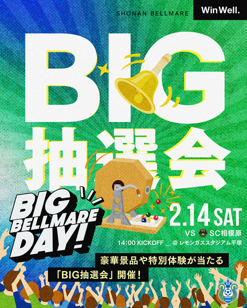 【BIG BELLMARE DAY】2月14日(土)相模原戦 豪華景品や特別体験が当たる「BIG抽選会」開催! « 湘南ベルマーレ公式サイト 【BIG BELLMARE DAY】2月14日(土)相模原戦 豪華景品や特別体験が当たる「BIG抽選会」開催! « 湘南ベルマーレ公式サイト