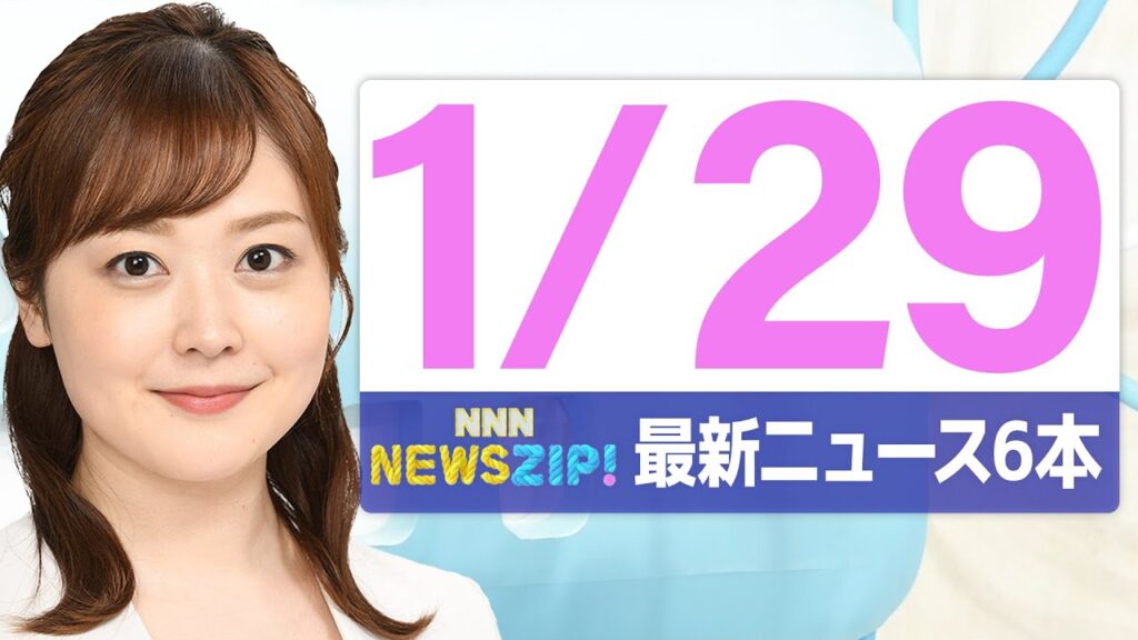 【今朝の最新ニュース6本】通勤・通学中にいち早くきょうの最新ニュースをお届け! NNN NEWS ZIP!(2026年1月29日) 【今朝の最新ニュース6本】通勤・通学中にいち早くきょうの最新ニュースをお届け! NNN NEWS ZIP!(2026年1月29日)