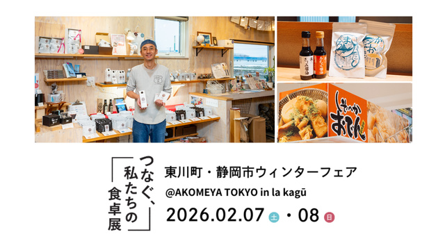 「東川町・静岡市ウィンターフェア」 〜 つなぐ、私たちの食卓展 by地域バイヤー(EventBank プレス)|dメニューニュース(NTTドコモ) 「東川町・静岡市ウィンターフェア」 〜 つなぐ、私たちの食卓展 by地域バイヤー