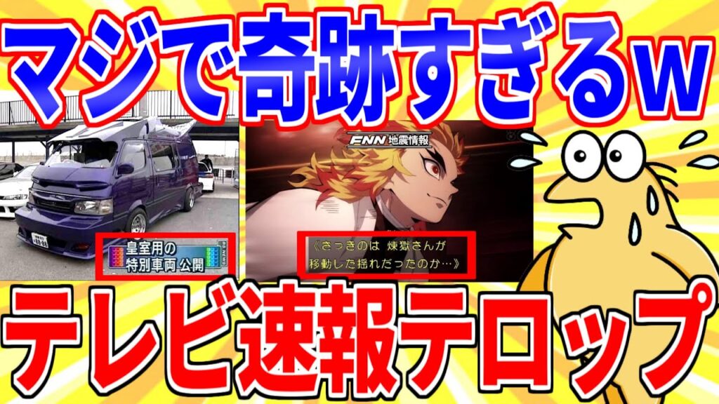 マジで衝撃を受けたテレビのニュース速報テロップｗｗｗ【2ch面白いスレゆっくり解説】