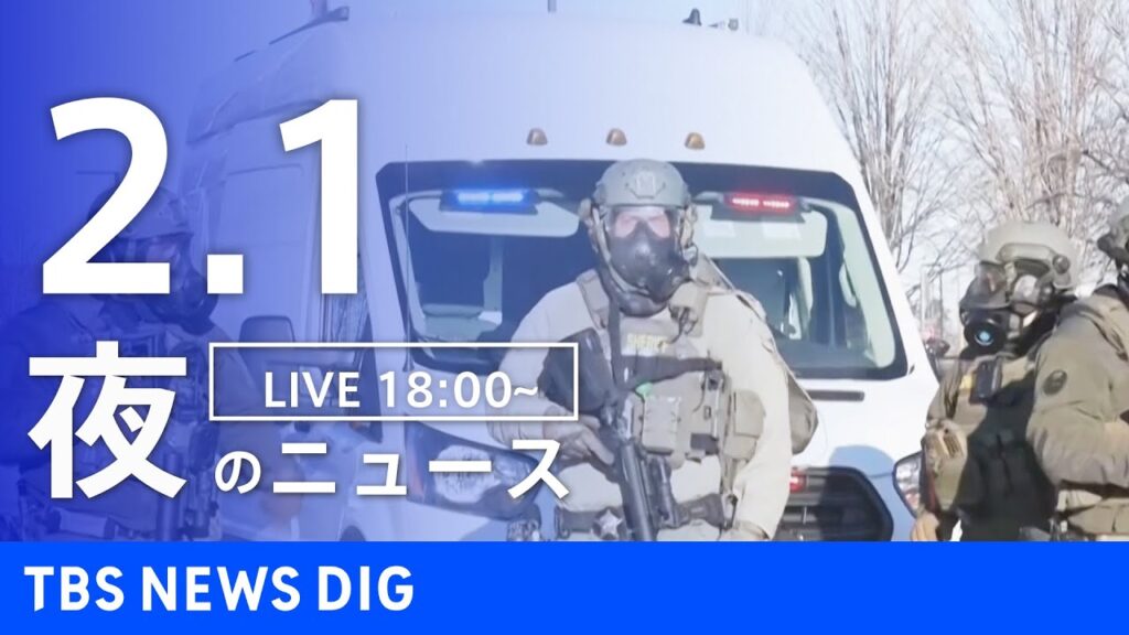 【LIVE】夜のニュース（Japan News Digest Live）最新情報など（2月1日）｜TBS NEWS DIG