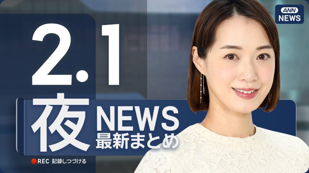 【ライブ】2/1 夜ニュースまとめ 最新情報を厳選してお届け ANN/テレ朝【LIVE】