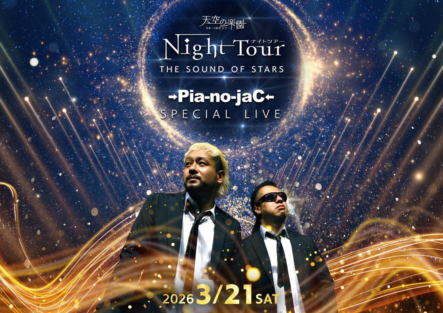 【日本一の星空】長野県阿智村　天空の楽園 ナイトツアー Winter Season　THE SOUND OF STARS　→Pia-no-jaC←スペシャルライブ開催