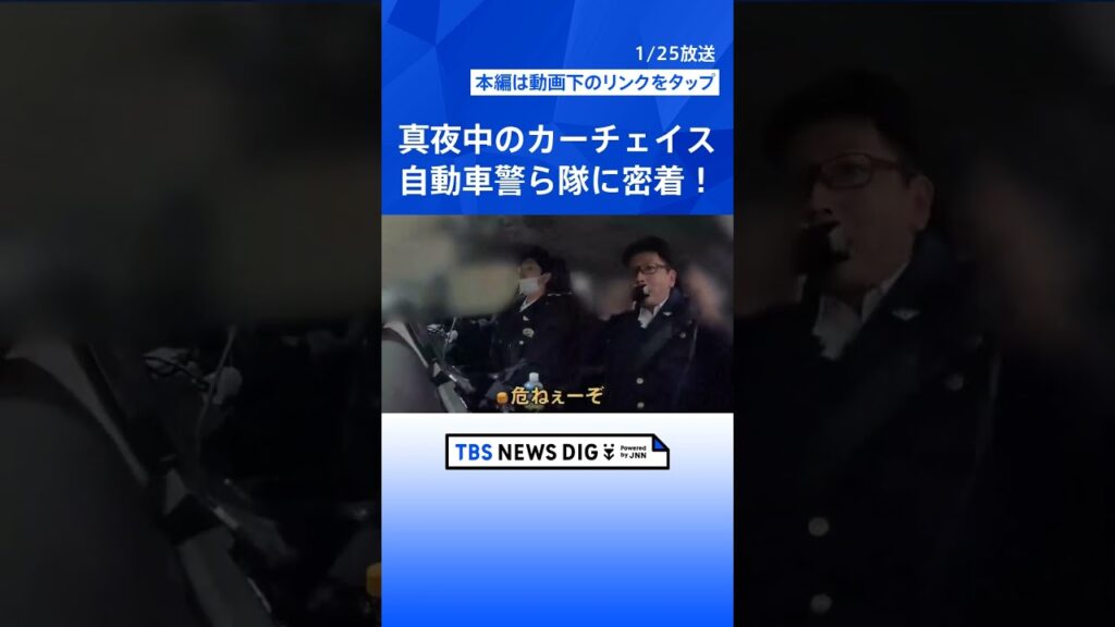 繁華街のカーチェイス/駐車場でコカイン所持/街に潜む犯罪摘発の瞬間　密着！警視庁自動車警ら隊【それスタ】｜TBS NEWS DIG #shorts