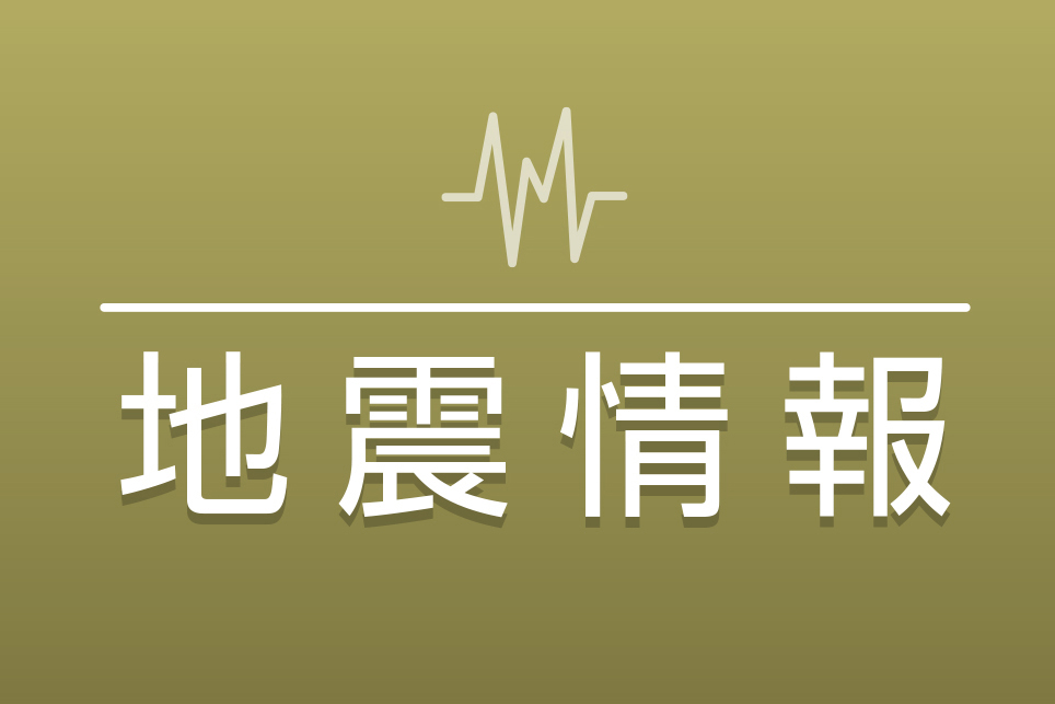 【速報】震度 2 高知県 宿毛市桜町 | 高知新聞