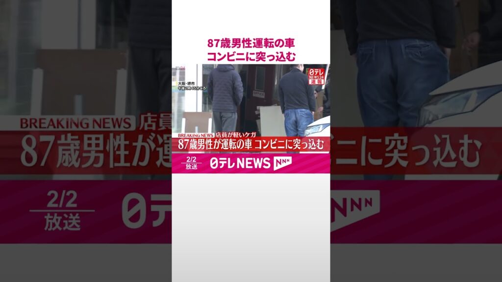 【速報】87歳男性運転の車、コンビニエンスストアに突っ込む 「ブレーキとアクセルを踏み間違えた」 大阪・堺市 #shorts 【速報】87歳男性運転の車、コンビニエンスストアに突っ込む 「ブレーキとアクセルを踏み間違えた」 大阪・堺市 #shorts