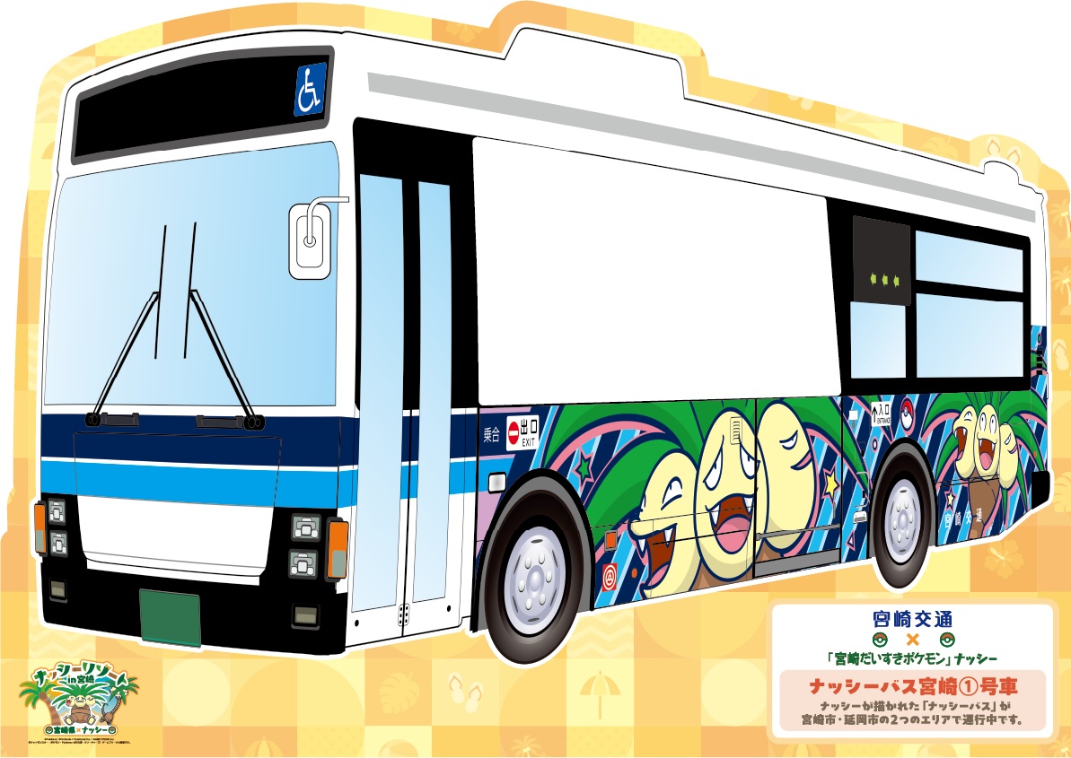 「ナッシーバス」フォトスポット