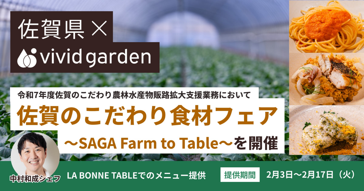 【佐賀県×食べチョク】生産者とトップシェフがタッグ!東京・LA BONNE TABLEでこだわり食材フェアを開催! | 公益財団法人佐賀県産業振興機構 さが県産品流通デザイン公社のプレスリリース 【佐賀県×食べチョク】生産者とトップシェフがタッグ!東京・LA BONNE TABLEでこだわり食材フェアを開催! | 公益財団法人佐賀県産業振興機構 さが県産品流通デザイン公社のプレスリリース
