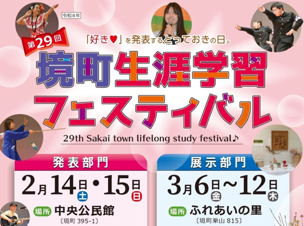 境町生涯学習フェスティバル(発表部門) 2月14~15日 町中央公民館 ダンスや演奏 グルメの店も出るよ! | とりぷれ 第29回境町生涯学習フェスティバルのチラシ
