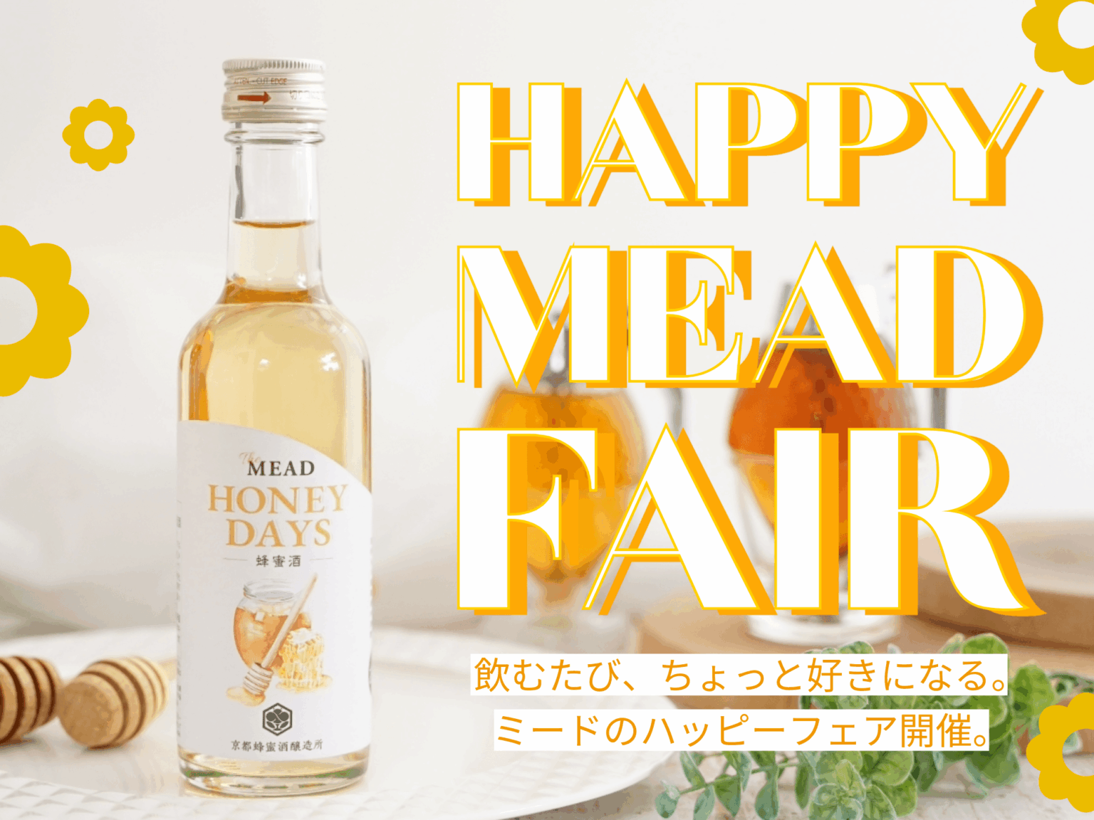 京都蜂蜜酒醸造所2周年　“まずは一杯”からはじまる「Happy MEAD Fair」開催 | NEWSCAST