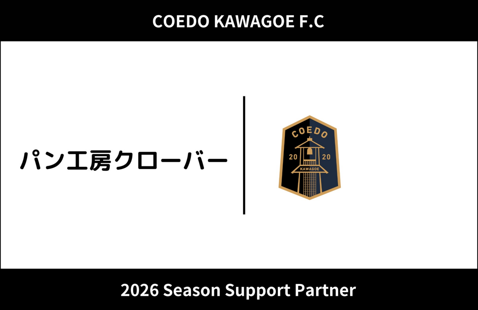 埼玉県川越市からJリーグを目指す「COEDO KAWAGOE F.C」、パン工房クローバーと2026シーズンのサポートパートナー契約を締結 | COEDO KAWAGOE F.C株式会社のプレスリリース 埼玉県川越市からJリーグを目指す「COEDO KAWAGOE F.C」、パン工房クローバーと2026シーズンのサポートパートナー契約を締結 | COEDO KAWAGOE F.C株式会社のプレスリリース