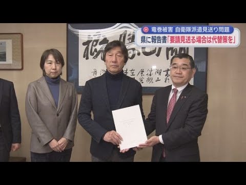 YouTube Video 竜巻被害で自衛隊の派遣が見送られた問題について有識者の検討会が改善点をまとめ塚本副知事に提出 静岡県