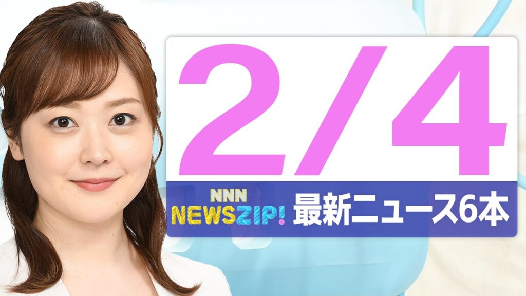 【今朝の最新ニュース6本】通勤・通学中にいち早くきょうの最新ニュースをお届け！ NNN NEWS ZIP！（2026年2月4日)