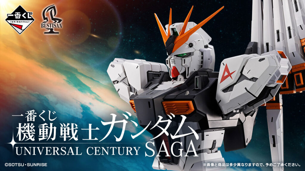 「一番くじ 機動戦士ガンダム UNIVERSAL CENTURY SAGA」全ラインナップ公開。「νガンダム」胸像などが登場
