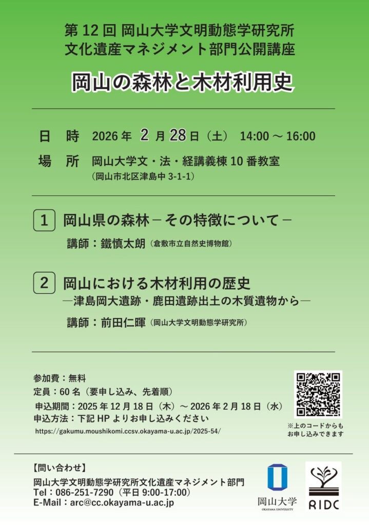 【岡山大学】第12回 文明動態学研究所 文化遺産マネジメント部門 公開講座「岡⼭の森林と⽊材利⽤史」〔2/28,土 岡山大学津島キャンパス〕