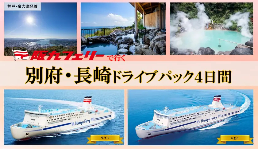 阪九フェリーで行く「別府・長崎ドライブパック」4～7月分発売。往復乗船・乗用車＋九州温泉宿で7万円～ - トラベル Watch