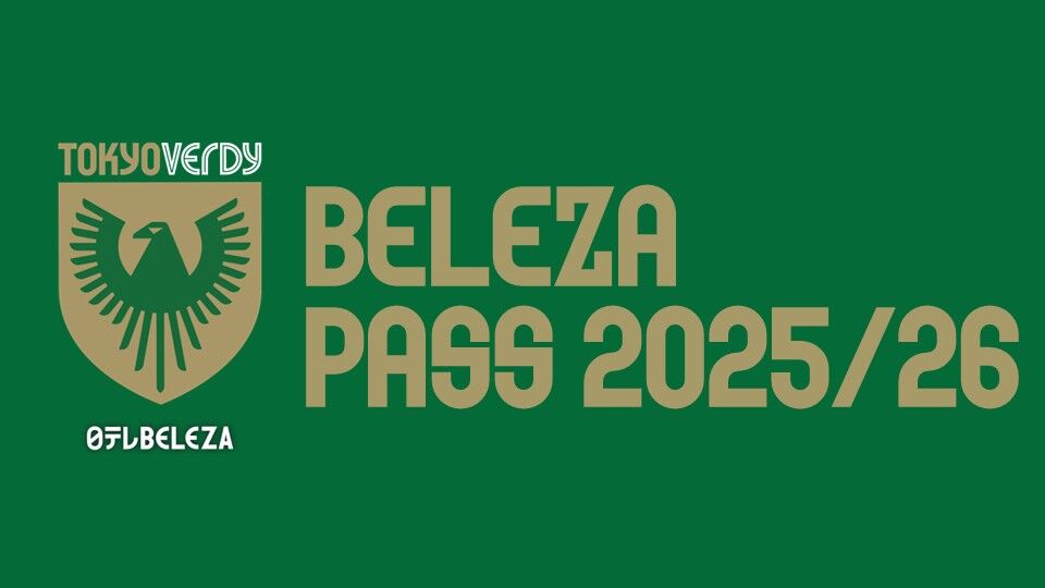 シーズンチケット『BELEZA PASS 2025/26』販売終了のお知らせ | 東京ヴェルディ / Tokyo Verdy