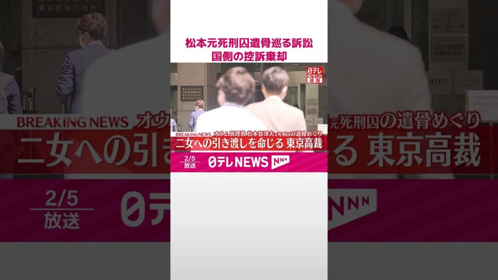 【速報】オウム真理教・松本智津夫元死刑囚の遺骨めぐる訴訟  二女への引き渡しを命じる  国側の控訴棄却  東京高裁  #shorts