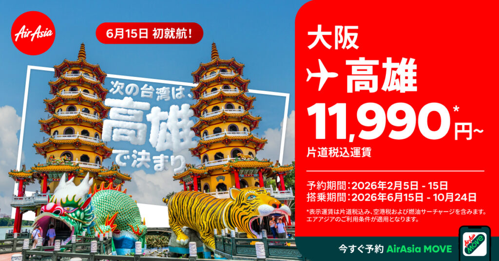 エアアジア、関空～台湾・高雄～クアラルンプール線を新規開設。関空～高雄は片道1万1900円から - トラベル Watch