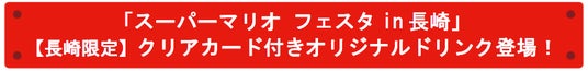 「スーパーマリオ フェスタin 長崎」【長崎限定】クリアカード付きオリジナルドリンク登場！ - 長崎経済新聞