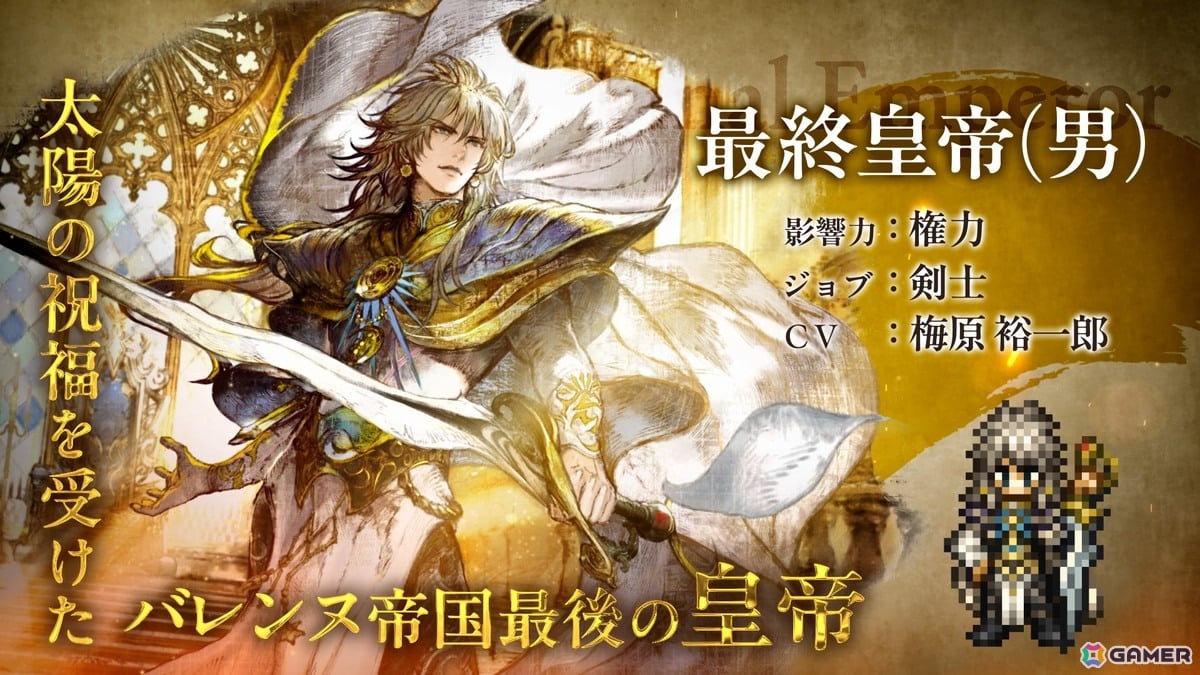 「OCTOPATH TRAVELER 大陸の覇者」と「ロマンシング サガ2」がコラボ！最終皇帝（男）（CV:梅原 裕一郎さん）と最終皇帝（女）（CV:Lynn さん）が登場の画像