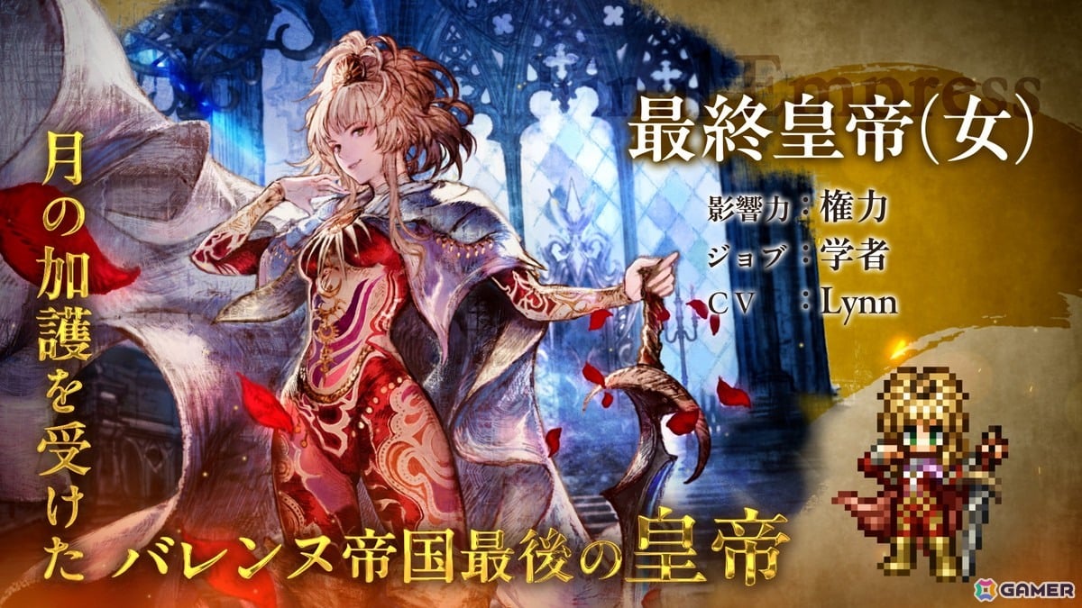 「OCTOPATH TRAVELER 大陸の覇者」と「ロマンシング サガ2」がコラボ！最終皇帝（男）（CV:梅原 裕一郎さん）と最終皇帝（女）（CV:Lynn さん）が登場の画像