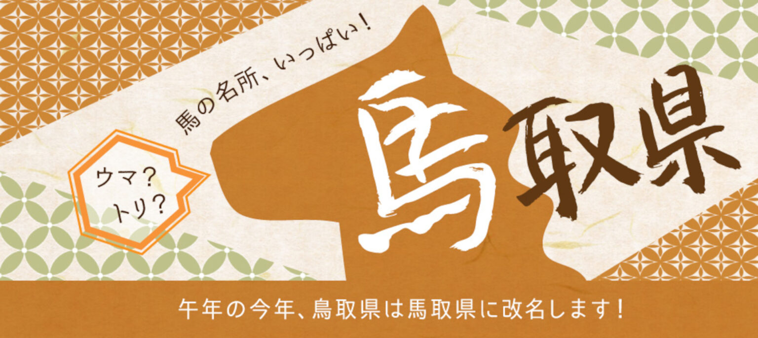 鳥取県、最大2000円引き宿泊キャンペーン。2月9日からじゃらん/楽天トラベルで予約受付 #馬取県で待っとるけん – トラベル Watch 鳥取県、最大2000円引き宿泊キャンペーン。2月9日からじゃらん/楽天トラベルで予約受付 #馬取県で待っとるけん - トラベル Watch