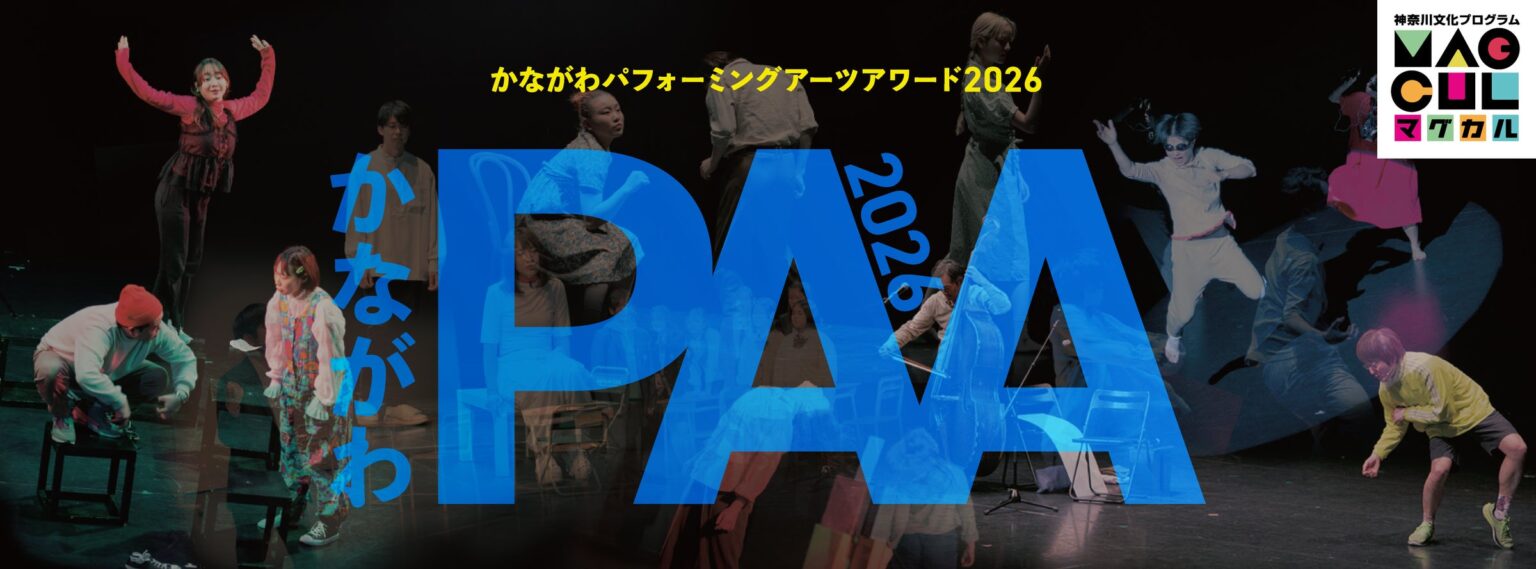「かながわパフォーミングアーツアワード2026 ファイナル」の上演団体が決定しました！ | 神奈川県のプレスリリース