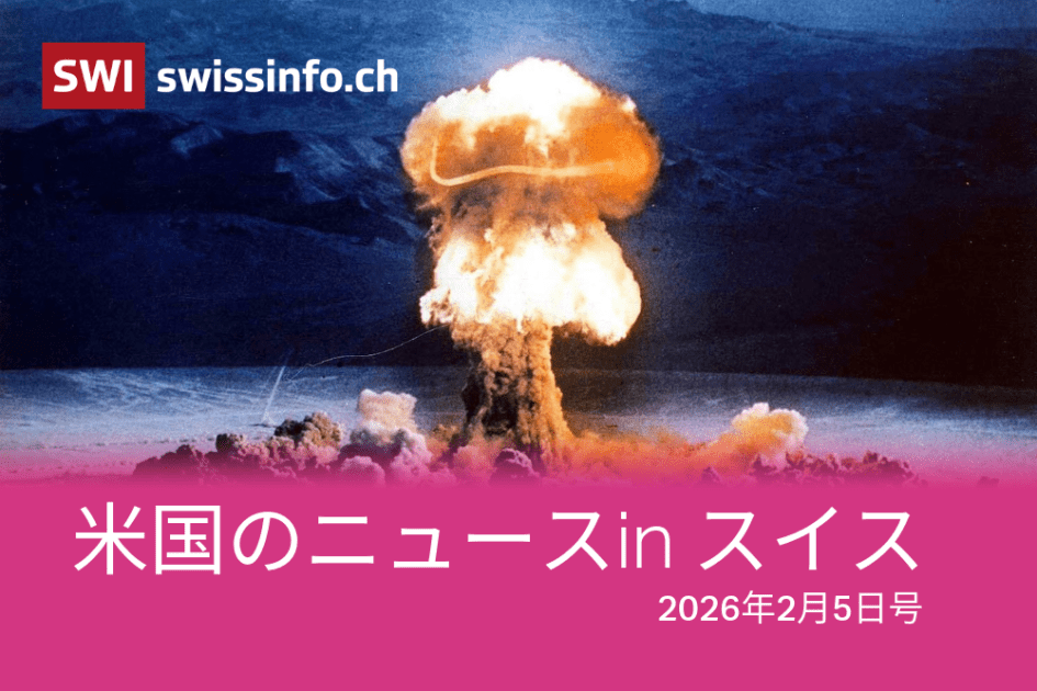 エプスタイン文書、FRB議長指名、そして新たな核軍拡競争…スイスのメディアが報じた米国のニュース - SWI swissinfo.ch