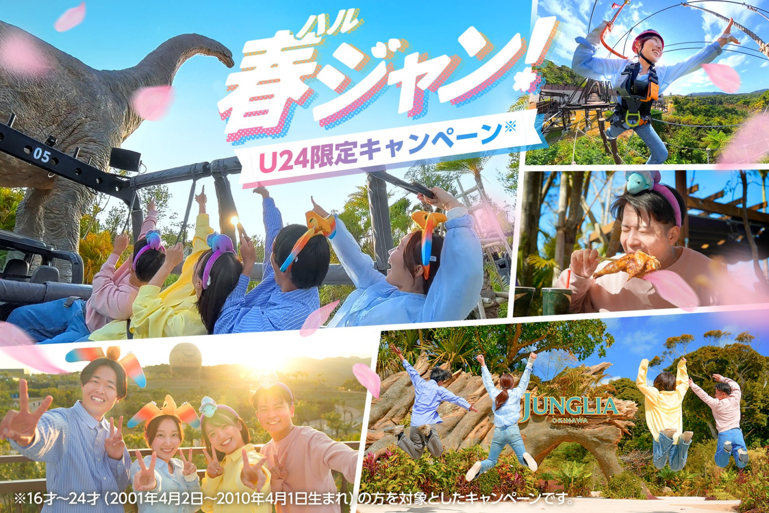 ジャングリア沖縄 初の若者向けキャンペーン始動！春の沖縄を遊びつくす「春ジャン！」2026年2月7日（土）から実施　みんなで思いっきり遊んで笑って、最高な1日を | 株式会社ジャパンエンターテイメントのプレスリリース