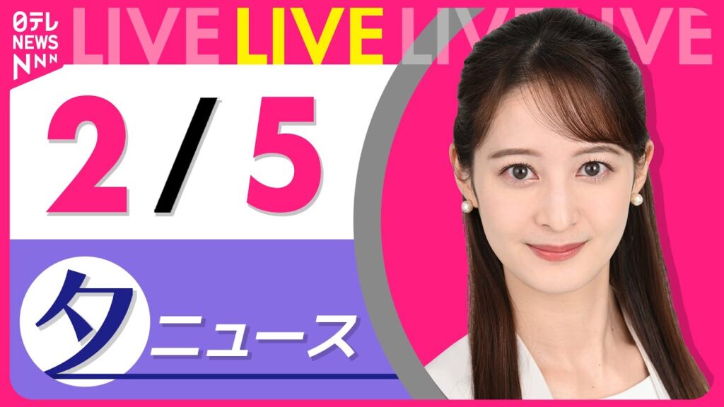 【夕ニュースライブ】最新ニュースと生活情報(2月5日) ──THE LATEST NEWS SUMMARY(日テレNEWS LIVE) 【夕ニュースライブ】最新ニュースと生活情報(2月5日) ──THE LATEST NEWS SUMMARY(日テレNEWS LIVE)