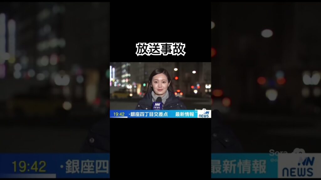 放送事故#ニュース#ニュース速報#速報#news#放送事故