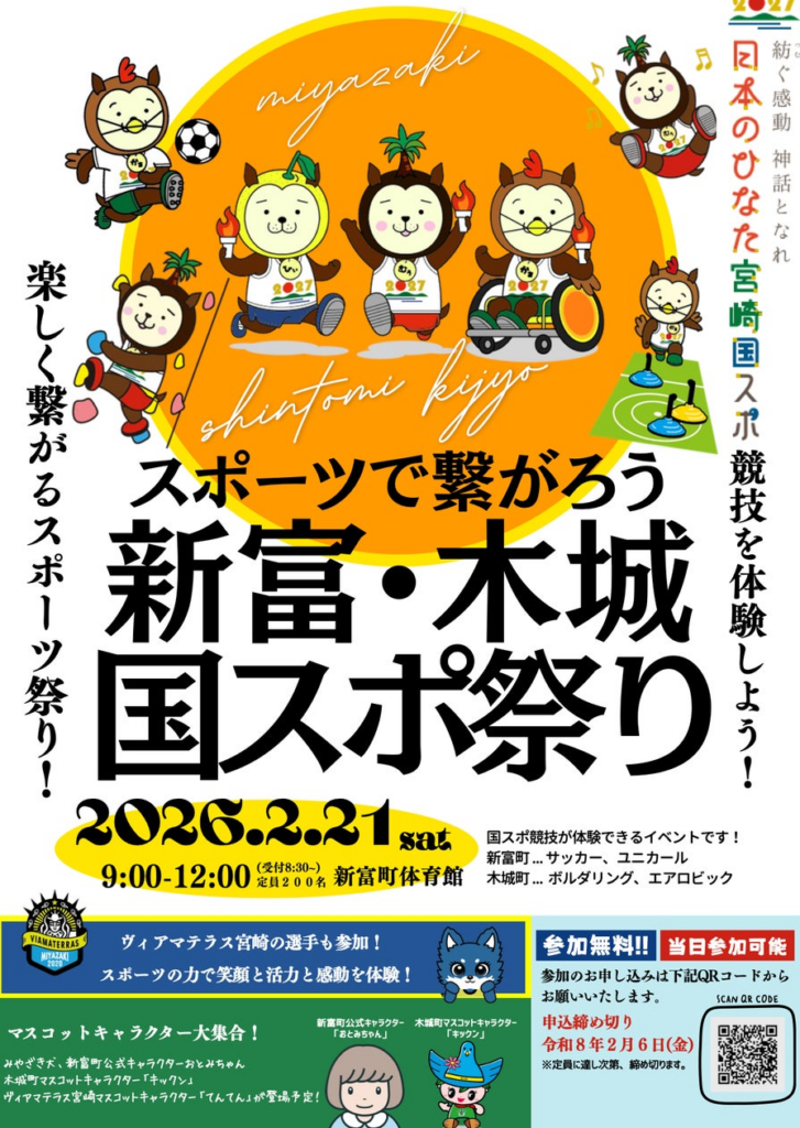 【宮崎県新富町】スポーツの力で、地域がつながる「スポーツで繋がろう 新富・木城 国スポ祭り」2月21日開催！ | 一般財団法人　こゆ地域づくり推進機構のプレスリリース