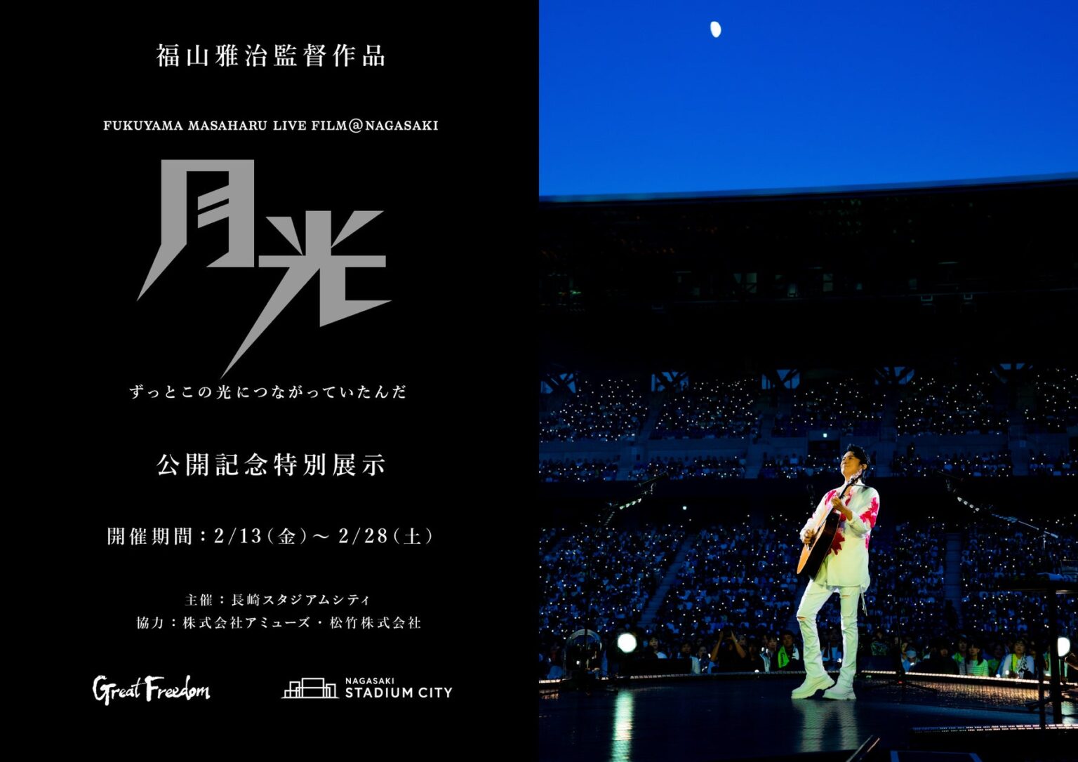 『FUKUYAMA MASAHARU LIVE FILM@NAGASAKI　月光 ずっとこの光につながっていたんだ』映画公開を記念し、長崎スタジアムシティで特別展示イベントを2/13から開催！