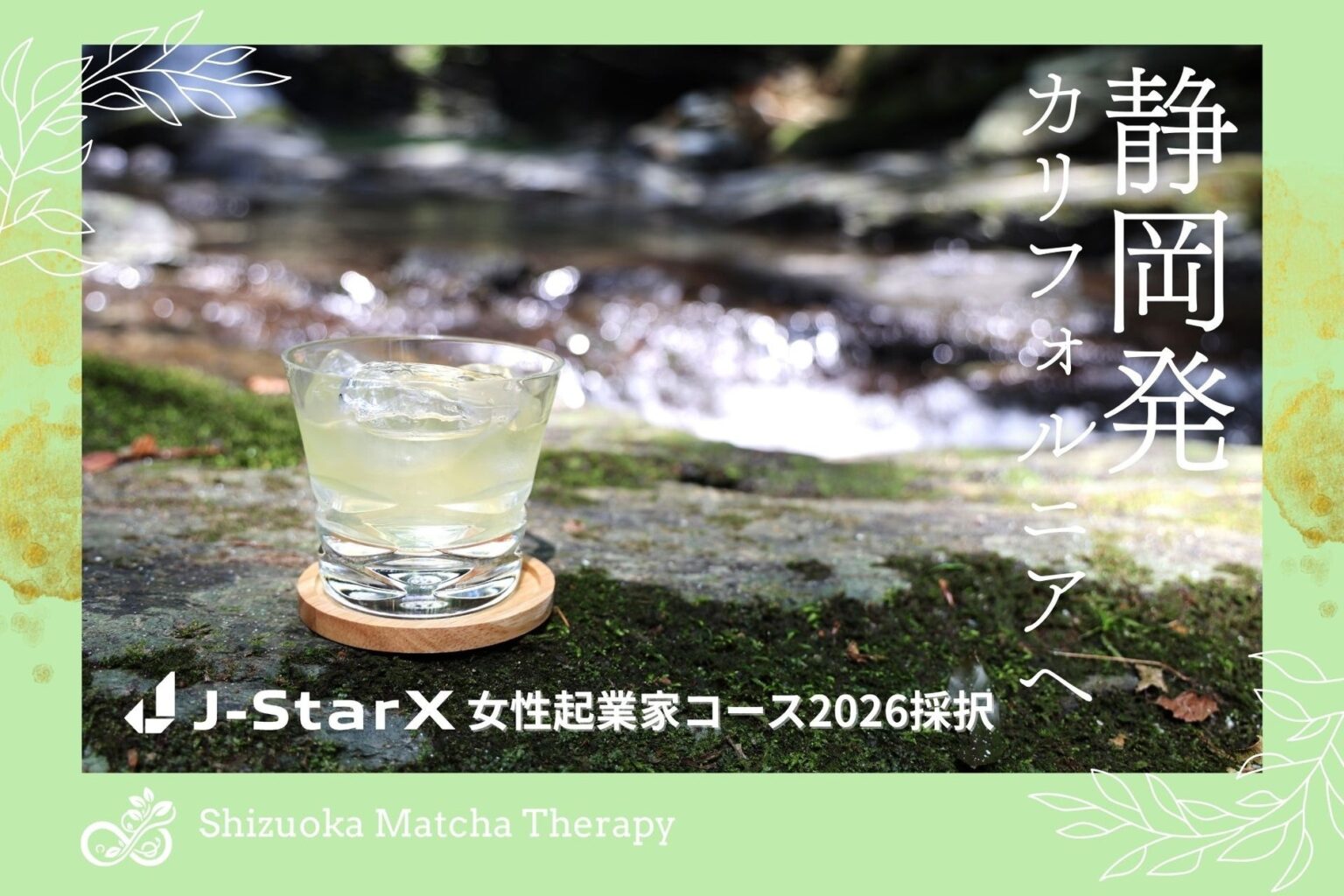 Shizuoka Matcha Therapy「J-StarX女性起業家コース」に採択。静岡発の日本茶とAIで、アメリカのウェルネス市場に挑戦 | ファンピッキング株式会社のプレスリリース