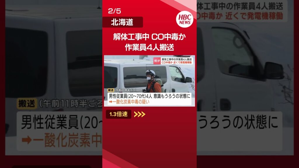 「発電機が使われ排気ガスが出ていた」ホテルの解体工事現場で作業員4人が意識もうろう　一酸化炭素中毒の疑いで病院搬送　 #Shorts #北海道　#ニュース