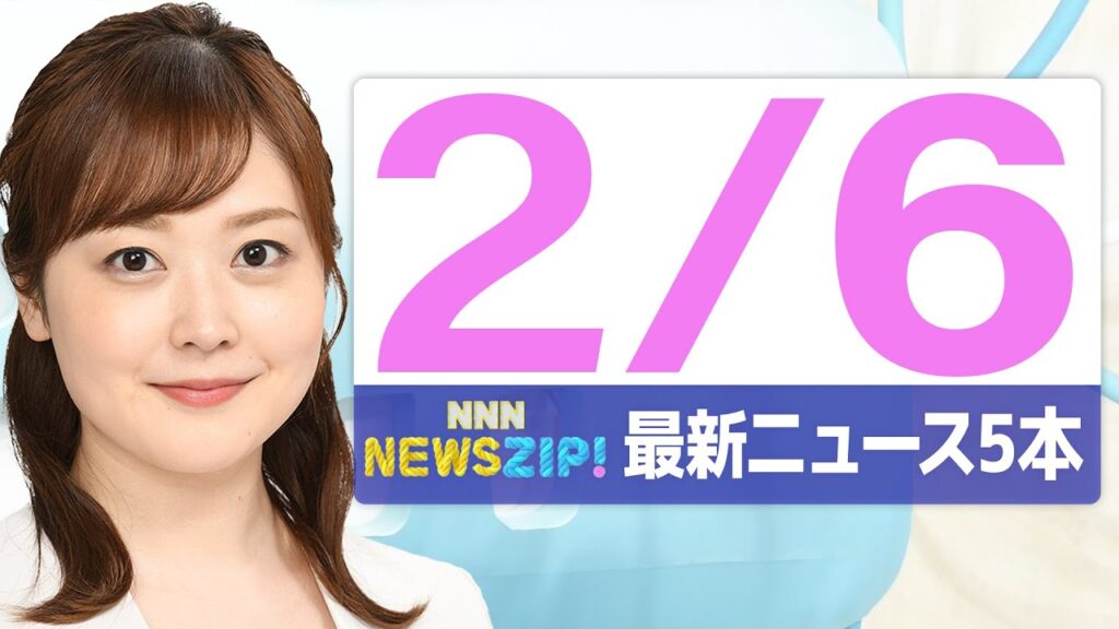 【今朝の最新ニュース5本】通勤・通学中にいち早くきょうの最新ニュースをお届け! NNN NEWS ZIP!(2026年2月5日) 【今朝の最新ニュース5本】通勤・通学中にいち早くきょうの最新ニュースをお届け! NNN NEWS ZIP!(2026年2月5日)
