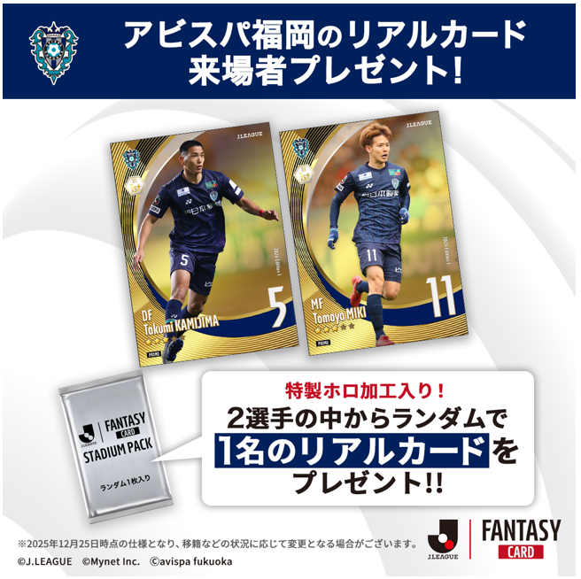 2/15(日)C大阪戦 先着6,000名様に『J.LEAGUE FANTASY CARD』の特製リアルカードをプレゼント! | アビスパ福岡公式サイト | AVISPA FUKUOKA Official Website 2/15(日)C大阪戦 先着6,000名様に『J.LEAGUE FANTASY CARD』の特製リアルカードをプレゼント! | アビスパ福岡公式サイト | AVISPA FUKUOKA Official Website